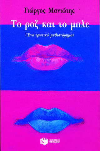 ΤΟ ΡΟΖ ΚΑΙ ΤΟ ΜΠΛΕ