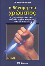 Η ΔΥΝΑΜΗ ΤΟΥ ΧΡΩΜΑΤΟΣ Η ΧΡΗΣΙΜΟΠΟΙΗΣΗ ΤΩΝ ΧΡΩΜΑΤΩΝ ΓΙΑ ΒΕΛΤΙΩΣΗ ΤΗΣ ΥΓΕΙΑΣ, ΚΑΛΥΤΕΡΗ ΖΩΗ ΚΑΙ ΜΕΓΑΛΥΤΕΡΗ ΕΠΙΤΥΧΙΑ 2Η ΕΚΔΟΣΗ