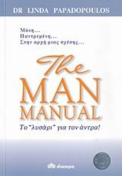 THE MAN MANUAL ΤΟ  ΛΥΣΑΡΙ  ΓΙΑ ΤΟΝ ΑΝΤΡΑ