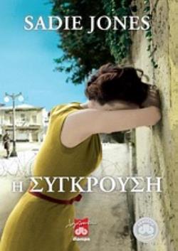 Η ΣΥΓΚΡΟΥΣΗ