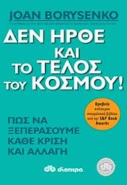 ΔΕΝ ΗΡΘΕ ΚΑΙ ΤΟ ΤΕΛΟΣ ΤΟΥ ΚΟΣΜΟΥ! ΠΩΣ ΝΑ ΞΕΠΕΡΑΣΟΥΜΕ ΚΑΘΕ ΚΡΙΣΗ ΚΑΙ ΑΛΛΑΓΗ