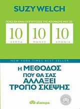 10 ΛΕΠΤΑ 10 ΜΗΝΕΣ 10 ΧΡΟΝΙΑ Η ΜΕΘΟΔΟΣ ΠΟΥ ΘΑ ΣΑΣ ΑΛΛΑΞΕΙ ΤΡΟΠΟ ΣΚΕΨΗΣ