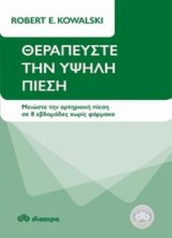 ΘΕΡΑΠΕΥΣΤΕ ΤΗΝ ΥΨΗΛΗ ΠΙΕΣΗ ΜΕΙΩΣΤΕ ΤΗΝ ΑΡΤΗΡΙΑΚΗ ΠΙΕΣΗ ΣΕ 8 ΕΒΔΟΜΑΔΕΣ ΧΩΡΙΣ ΦΑΡΜΑΚΑ