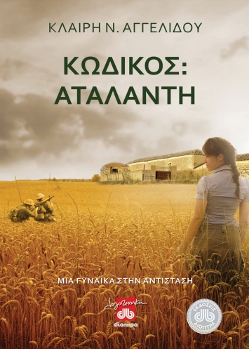 ΚΩΔΙΚΟΣ: ΑΤΑΛΑΝΤΗ ΜΙΑ ΓΥΝΑΙΚΑ ΣΤΗΝ ΑΝΤΙΣΤΑΣΗ: ΙΣΤΟΡΗΜΑ