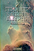 Η ΓΕΝΝΗΣΗ ΤΩΝ ΑΣΤΡΩΝ