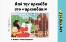 ΑΠΟ ΤΗΝ ΑΡΚΟΥΔΑ ΣΤΟ ΑΡΚΟΥΔΑΚΙ