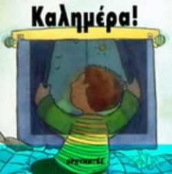 ΚΑΛΗΜΕΡΑ
