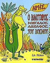 ΑΡΗΣ, Ο ΚΑΛΥΤΕΡΟΣ ΜΕΓΑΛΟΣ ΑΔΕΛΦΟΣ ΤΟΥ ΚΟΣΜΟΥ