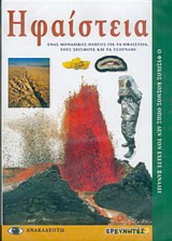 ΗΦΑΙΣΤΕΙΑ ΕΝΑΣ ΜΟΝΑΔΙΚΟΣ ΟΔΗΓΟΣ ΓΙΑ ΤΑ ΗΦΑΙΣΤΕΙΑ, ΤΟΥΣ ΣΕΙΣΜΟΥΣ ΚΑΙ ΤΑ ΤΣΟΥΝΑΜΙ: Ο ΦΥΣΙΚΟΣ ΚΟΣΜΟΣ ΟΠΩΣ ΔΕΝ ΤΟΝ ΕΧΕΤΕ ΞΑΝΑΔΕΙ