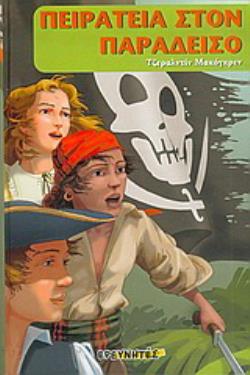 ΠΕΙΡΑΤΕΙΑ ΣΤΟΝ ΠΑΡΑΔΕΙΣΟ