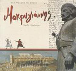 ΜΑΚΡΥΓΙΑΝΝΗΣ