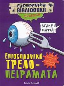 ΕΠΙΣΤΗΜΟΝΙΚΑ ΤΡΕΛΟ-ΠΕΙΡΑΜΑΤΑ