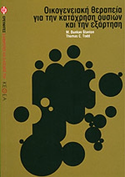 ΟΙΚΟΓΕΝΕΙΑΚΗ ΘΕΡΑΠΕΙΑ ΓΙΑ ΤΗΝ ΚΑΤΑΧΡΗΣΗ ΟΥΣΙΩΝ ΚΑΙ ΤΗΝ ΕΞΑΡΤΗΣΗ