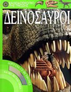 ΔΕΙΝΟΣΑΥΡΟΙ ΔΩΡΟ ΕΝΑ CD ΜΕ ΕΙΚΟΝΕΣ ΚΑΙ ΜΙΑ ΜΕΓΑΛΗ ΑΦΙΣΑ