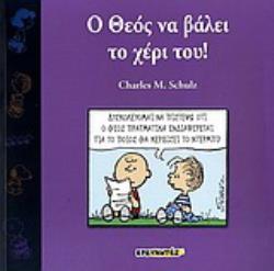 Ο ΘΕΟΣ ΝΑ ΒΑΛΕΙ ΤΟ ΧΕΡΙ ΤΟΥ!