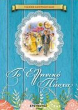 ΤΟ ΕΛΛΗΝΙΚΟ ΠΑΣΧΑ