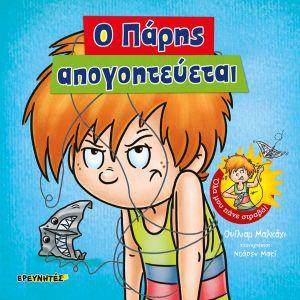 Ο ΠΑΡΗΣ ΑΠΟΓΟΗΤΕΥΕΤΑΙ ΟΛΑ ΜΟΥ ΠΑΝΕ ΣΤΡΑΒΑ!