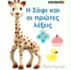 Η ΣΟΦΙ ΚΑΙ ΟΙ ΠΡΩΤΕΣ ΛΕΞΕΙΣ
