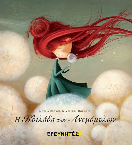 H ΚΟΙΛΑΔΑ ΤΩΝ ΑΝΕΜΟΜΥΛΩΝ