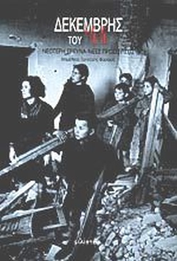 ΔΕΚΕΜΒΡΗΣ ΤΟΥ 44 ΝΕΟΤΕΡΗ ΕΡΕΥΝΑ, ΝΕΕΣ ΠΡΟΣΕΓΓΙΣΕΙΣ: ΠΡΑΚΤΙΚΑ ΣΥΜΠΟΣΙΟΥ 13-14 ΜΑΙΟΥ 1995 2Η ΕΚΔΟΣΗ