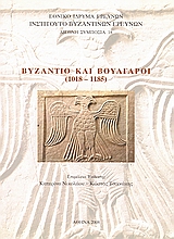 ΒΥΖΑΝΤΙΟ ΚΑΙ ΒΟΥΛΓΑΡΟΙ (1018-1185) (ΔΙΓΛΩΣΣΗ ΕΚΔΟΣΗ, ΕΛΛΗΝΙΚΑ - ΓΑΛΛΙΚΑ)