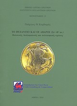 ΤΟ ΒΥΖΑΝΤΙΟ ΚΑΙ ΟΙ ΑΒΑΡΟΙ (ΣΤ-Θ ΑΙ.) ΠΟΛΙΤΙΚΕΣ, ΔΙΠΛΩΜΑΤΙΚΕΣ ΚΑΙ ΠΟΛΙΤΙΣΜΙΚΕΣ ΣΧΕΣΕΙΣ