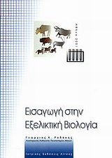 ΕΙΣΑΓΩΓΗ ΣΤΗΝ ΕΞΕΛΙΚΤΙΚΗ ΒΙΟΛΟΓΙΑ