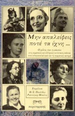 ΜΗΝ ΑΠΑΛΕΙΦΕΙΣ ΠΟΤΕ ΤΑ ΙΧΝΗ Ο ΡΟΛΟΣ ΤΩΝ ΓΥΝΑΙΚΩΝ ΣΤΗ ΓΕΡΜΑΝΙΚΗ ΚΑΙ ΕΛΛΗΝΙΚΗ ΑΝΤΙΣΤΑΣΗ ΕΝΑΝΤΙΑ ΣΤΟΝ ΕΘΝΙΚΟΣΟΣΙΑΛΙΣΜΟ ΚΑΙ ΤΗ ΓΕΡΜΑΝΙΚΗ ΚΑΤΟΧΗ