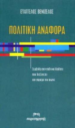 ΠΟΛΙΤΙΚΗ ΑΝΑΦΟΡΑ ΣΥΜΒΟΛΗ ΣΤΟΝ ΠΟΛΙΤΙΚΟ ΔΙΑΛΟΓΟ ΠΟΥ ΔΙΕΞΑΓΕΤΑΙ ΣΤΟ ΓΥΡΙΣΜΑ ΤΟΥ ΑΙΩΝΑ