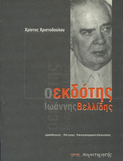 Ο ΕΚΔΟΤΗΣ ΙΩΑΝΝΗΣ ΒΕΛΛΙΔΗΣ ΠΕΡΙΔΙΑΒΑΣΗ ΣΤΗ ΖΩΗ ΤΟΥ ΕΚΔΟΤΗ ΓΙΑΝΝΗ ΒΕΛΙΔΗ ΜΕ ΟΔΗΓΟ ΤΟΝ ΠΙΣΤΟ ΣΥΝΕΡΓΑΤΗ ΤΟΥ ΛΕΥΤΕΡΗ ΒΟΔΕΝΑ