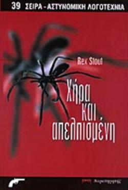 ΧΗΡΑ ΚΑΙ ΑΠΕΛΠΙΣΜΕΝΗ