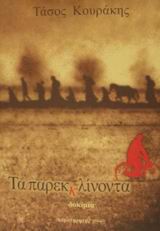 ΤΑ ΠΑΡΕΚΚΛΙΝΟΝΤΑ ΔΟΚΙΜΙΑ