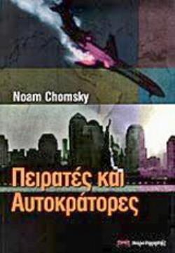 ΠΕΙΡΑΤΕΣ ΚΑΙ ΑΥΤΟΚΡΑΤΟΡΕΣ Η ΔΙΕΘΝΗΣ ΤΡΟΜΟΚΡΑΤΙΑ ΣΤΟΝ ΠΡΑΓΜΑΤΙΚΟ ΚΟΣΜΟ