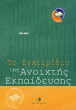 ΤΟ ΕΓΧΕΙΡΙΔΙΟ ΤΗΣ ΑΝΟΙΧΤΗΣ ΕΚΠΑΙΔΕΥΣΗΣ