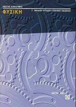 ΦΥΣΙΚΗ Γ΄ ΕΝΙΑΙΟΥ ΛΥΚΕΙΟΥ ΓΕΝΙΚΗΣ ΠΑΙΔΕΙΑΣ