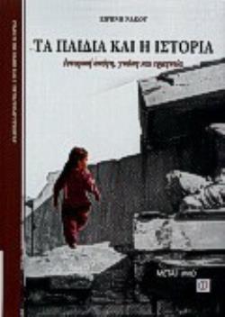 ΤΑ ΠΑΙΔΙΑ ΚΑΙ Η ΙΣΤΟΡΙΑ ΙΣΤΟΡΙΚΗ ΣΚΕΨΗ, ΓΝΩΣΗ ΚΑΙ ΕΡΜΗΝΕΙΑ