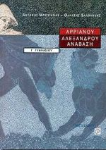 ΑΡΡΙΑΝΟΥ ΑΛΕΞΑΝΔΡΟΥ ΑΝΑΒΑΣΗ Γ΄ ΓΥΜΝΑΣΙΟΥ