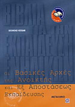 ΟΙ ΒΑΣΙΚΕΣ ΑΡΧΕΣ ΤΗΣ ΑΝΟΙΚΤΗΣ ΚΑΙ ΕΞ ΑΠΟΣΤΑΣΕΩΣ ΕΚΠΑΙΔΕΥΣΗΣ