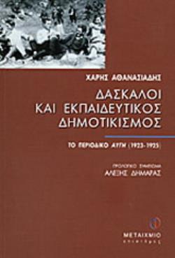 ΔΑΣΚΑΛΟΙ ΚΑΙ ΕΚΠΑΙΔΕΥΤΙΚΟΣ ΔΗΜΟΤΙΚΙΣΜΟΣ ΤΟ ΠΕΡΙΟΔΙΚΟ ΑΥΓΗ (1923-1925