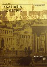 ΕΥΚΛΕΙΔΕΙΑ ΓΕΩΜΕΤΡΙΑ Α΄ ΕΝΙΑΙΟΥ ΛΥΚΕΙΟΥ