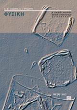 ΦΥΣΙΚΗ Β΄ ΕΝΙΑΙΟΥ ΛΥΚΕΙΟΥ ΘΕΤΙΚΗΣ ΚΑΙ ΤΕΧΝΟΛΟΓΙΚΗΣ ΚΑΤΕΥΘΥΝΣΗΣ