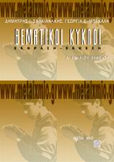 ΘΕΜΑΤΙΚΟΙ ΚΥΚΛΟΙ Α΄ ΕΝΙΑΙΟΥ ΛΥΚΕΙΟΥ ΕΚΦΡΑΣΗ - ΕΚΘΕΣΗ