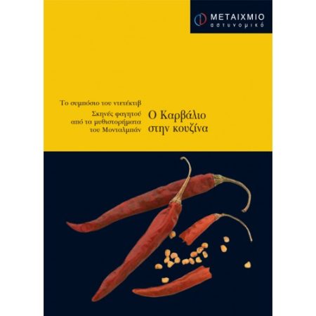 Ο ΚΑΡΒΑΛΙΟ ΣΤΗΝ ΚΟΥΖΙΝΑ ΤΟ ΣΥΜΠΟΣΙΟ ΤΟΥ ΝΤΕΤΕΚΤΙΒ: ΣΚΗΝΕΣ ΦΑΓΗΤΟΥ ΑΠΟ ΤΑ ΜΥΘΙΣΤΟΡΗΜΑΤΑ ΤΟΥ ΜΟΝΤΑΛΜΠΑΝ