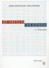 ΓΛΩΣΣΙΚΕΣ ΑΣΚΗΣΕΙΣ ΓΙΑ ΤΟ ΕΝΙΑΙΟ ΛΥΚΕΙΟ