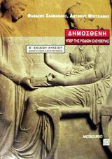 ΔΗΜΟΣΘΕΝΗ ΥΠΕΡ ΤΗΣ ΡΟΔΙΩΝ ΕΛΕΥΘΕΡΙΑΣ Β΄ ΕΝΙΑΙΟΥ ΛΥΚΕΙΟΥ ΘΕΩΡΗΤΙΚΗΣ ΚΑΤΕΥΘΥΝΣΗΣ