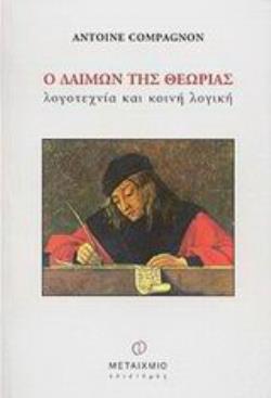 Ο ΔΑΙΜΩΝ ΤΗΣ ΘΕΩΡΙΑΣ ΛΟΓΟΤΕΧΝΙΑ ΚΑΙ ΚΟΙΝΗ ΛΟΓΙΚΗ