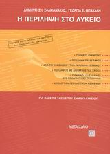 Η ΠΕΡΙΛΗΨΗ ΣΤΟ ΛΥΚΕΙΟ ΣΥΜΦΩΝΑ ΜΕ ΤΑ ΑΞΙΟΛΟΓΙΚΑ ΚΡΙΤΗΡΙΑ ΤΩΝ ΠΑΝΕΛΛΑΔΙΚΩΝ ΕΞΕΤΑΣΕΩΝ: ΓΙΑ ΟΛΕΣ ΤΙΣ ΤΑΞΕΙΣ ΤΟΥ ΕΝΙΑΙΟΥ ΛΥΚΕΙΟΥ
