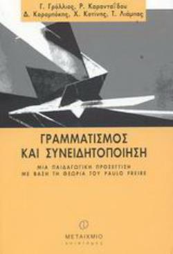 ΓΡΑΜΜΑΤΙΣΜΟΣ ΚΑΙ ΣΥΝΕΙΔΗΤΟΠΟΙΗΣΗ ΜΙΑ ΠΑΙΔΑΓΩΓΙΚΗ ΠΡΟΣΕΓΓΙΣΗ ΜΕ ΒΑΣΗ ΤΗ ΘΕΩΡΙΑ ΤΟΥ PAULO FREIRE