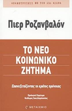 ΤΟ ΝΕΟ ΚΟΙΝΩΝΙΚΟ ΖΗΤΗΜΑ ΕΠΑΝΕΞΕΤΑΖΟΝΤΑΣ ΤΟ ΚΡΑΤΟΣ ΠΡΟΝΟΙΑΣ