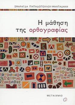 Η ΜΑΘΗΣΗ ΤΗΣ ΟΡΘΟΓΡΑΦΙΑΣ ΤΡΕΙΣ ΜΕΛΕΤΕΣ